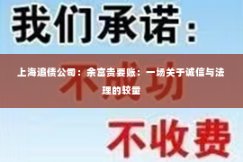 上海追债公司：余富贵要账：一场关于诚信与法理的较量