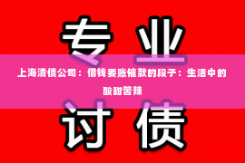 上海清债公司：借钱要账催款的段子：生活中的酸甜苦辣