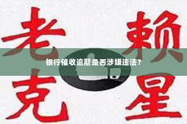 银行催收逾期是否涉嫌违法？