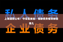 上海追债公司：守信宝要账：揭秘债务催收那些事儿