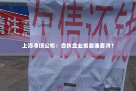 上海收债公司：合伙企业需要账套吗？