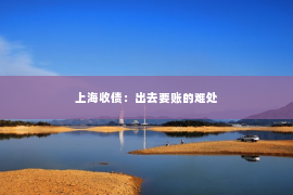 上海收债：出去要账的难处