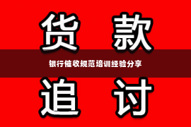 银行催收规范培训经验分享