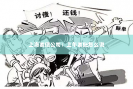 上海要债公司：上午要账怎么说