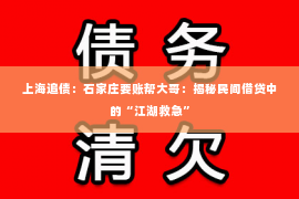 上海追债：石家庄要账帮大哥：揭秘民间借贷中的“江湖救急”