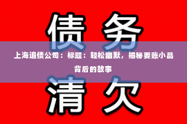 上海追债公司：标题：轻松幽默，揭秘要账小品背后的故事