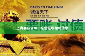 上海要账公司：东营催收招聘信息