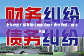 上海收账：债务追讨要账流程：步步为营，确保权益