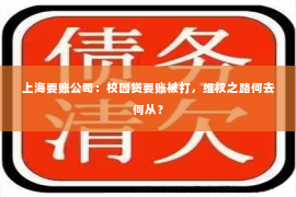 上海要账公司：校园贷要账被打，维权之路何去何从？