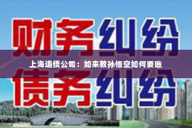 上海追债公司：如来教孙悟空如何要账