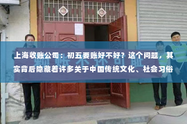 上海收账公司：初五要账好不好？这个问题，其实背后隐藏着许多关于中国传统文化、社会习俗以及法律规定的思考。今天，我们就来聊聊这个话题，看看初五要账究竟好不好。