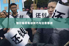 银行催收电话技巧与注意事项