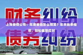 上海要债公司：年底要账怎么搞笑？年末账单催收，轻松幽默应对