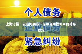 上海讨债：去阴间要账：探寻民间信仰中的神秘借贷