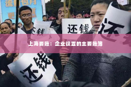 上海要账：企业设置的主要账簿