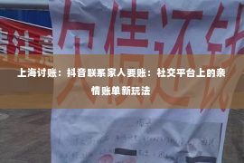 上海讨账：抖音联系家人要账：社交平台上的亲情账单新玩法