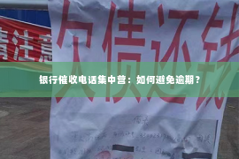 银行催收电话集中营：如何避免逾期？