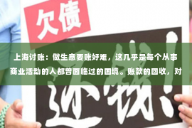 上海讨账：做生意要账好难，这几乎是每个从事商业活动的人都曾面临过的困境。账款的回收，对于企业的现金流和运营至关重要，但往往却成了让人头疼的问题。今天，我们就来聊聊这个话题，看看如何让做生意要账变得不那么难。