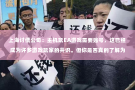 上海讨债公司：主机玩EA游戏需要账号，这已经成为许多游戏玩家的共识。但你是否真的了解为什么需要账号，以及这个账号又能为我们带来哪些便利呢？今天，就让我来为你揭开这个谜团。