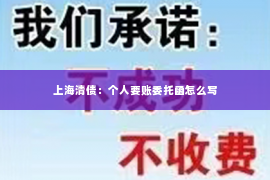 上海清债：个人要账委托函怎么写