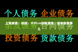 上海要债：标题：Office联网激活，账号那些事儿