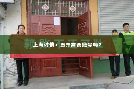 上海讨债：五开需要账号吗？