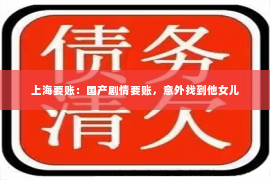 上海要账：国产剧情要账，意外找到他女儿