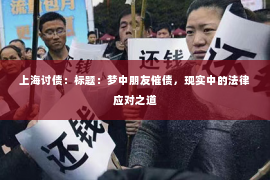 上海讨债：标题：梦中朋友催债，现实中的法律应对之道
