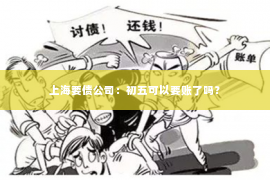 上海要债公司：初五可以要账了吗？