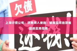 上海讨债公司：济南找人要账：破解应收账款难题的实用指南