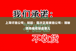 上海讨账公司：标题：临沂正规要账公司：揭秘债务催收那些事儿