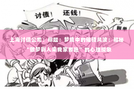 上海讨债公司：标题：梦境中的催债风波：揭秘“做梦别人来我家要账”的心理现象