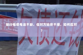 银行催收电话不断，但对方始终不接，如何应对？
