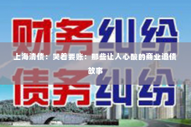 上海清债：哭着要账：那些让人心酸的商业追债故事