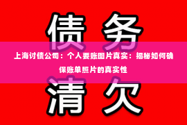 上海讨债公司：个人要账图片真实：揭秘如何确保账单照片的真实性