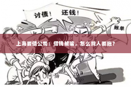 上海要债公司：借钱被骗，怎么找人要账？
