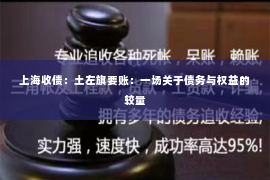 上海收债：土左旗要账：一场关于债务与权益的较量