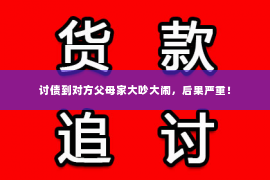 讨债到对方父母家大吵大闹，后果严重！