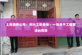 上海追债公司：利川工地要账：一场关于工程款项的博弈