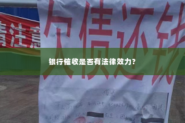 银行催收是否有法律效力？