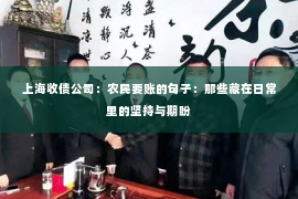 上海收债公司：农民要账的句子：那些藏在日常里的坚持与期盼