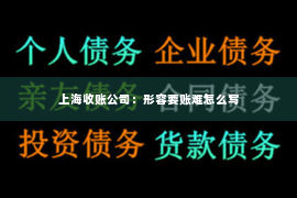 上海收账公司：形容要账难怎么写