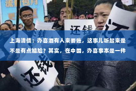 上海清债：办喜酒有人来要账，这事儿听起来是不是有点尴尬？其实，在中国，办喜事本是一件喜庆的事情，但有时候也会因为一些意想不到的原因，让喜事变成了一件让人头疼的事情。今天，我们就来聊聊这个话题，看看办喜酒时遇到有人来要账，我们该怎么办。