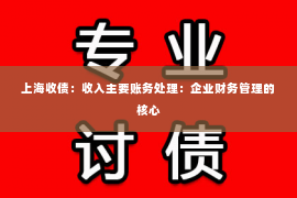 上海收债：收入主要账务处理：企业财务管理的核心
