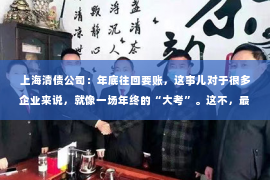 上海清债公司：年底往回要账，这事儿对于很多企业来说，就像一场年终的“大考”。这不，最近就有人给我发来了几张年底往回要账的图片，让我不禁想起了自己当年在律所里处理这类案件的情景。今天，咱们就聊聊这个话题，看看年底往回要账的那些事儿。
