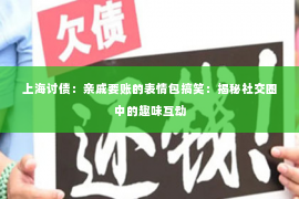 上海讨债：亲戚要账的表情包搞笑：揭秘社交圈中的趣味互动