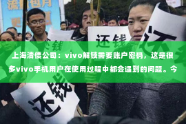 上海清债公司：vivo解锁需要账户密码，这是很多vivo手机用户在使用过程中都会遇到的问题。今天，我就来和大家聊聊这个话题，希望能帮助大家更好地了解vivo手机解锁的相关知识。