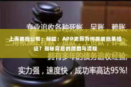上海要账公司：标题：APP更新为何需要账单验证？揭秘背后的原因与流程