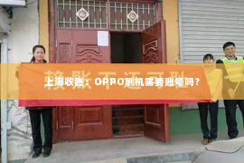 上海收账：OPPO刷机需要账号吗？
