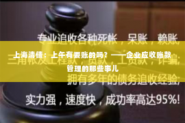 上海清债：上午有要账的吗？——企业应收账款管理的那些事儿